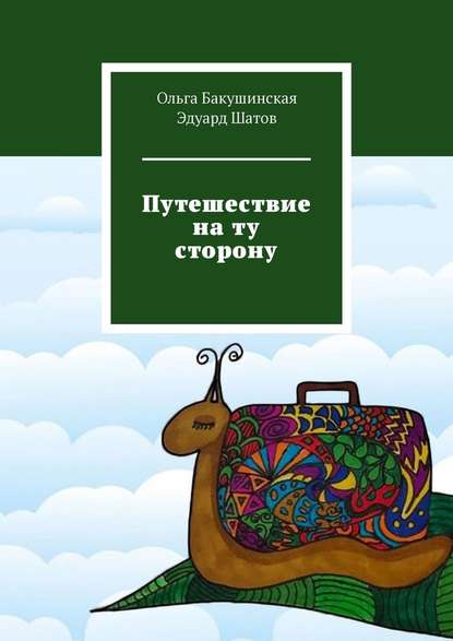 Путешествие на ту сторону — Ольга Бакушинская