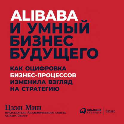 Alibaba и умный бизнес будущего - Цзэн Мин