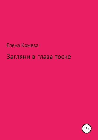 Загляни в глаза тоске! — Елена Борисовна Кожева