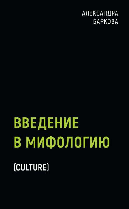 Введение в мифологию - Александра Баркова