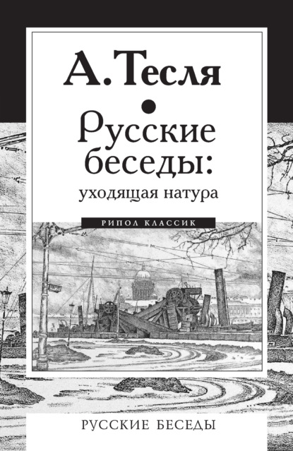 Русские беседы: уходящая натура — Андрей Тесля