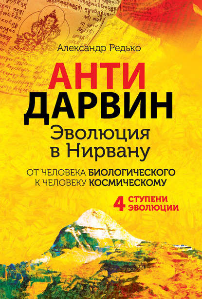 АНТИДАРВИН. Эволюция в Нирвану — Александр Петрович Редько