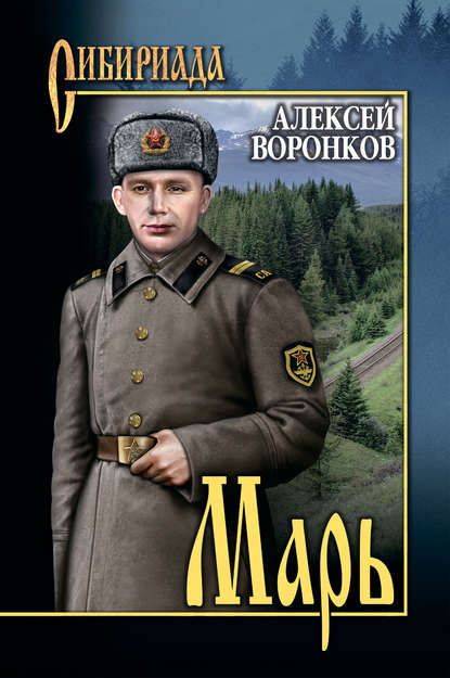 Марь - Алексей Воронков