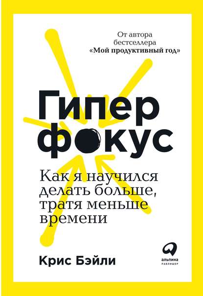 Гиперфокус. Как я научился делать больше, тратя меньше времени - Крис Бэйли