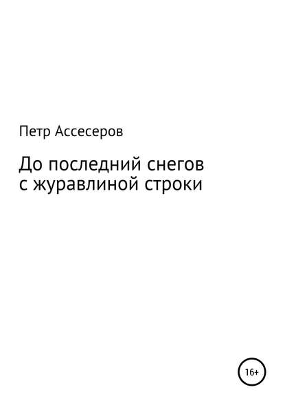 До последних снегов с журавлиной строки… - Петр Григорьевич Ассесеров