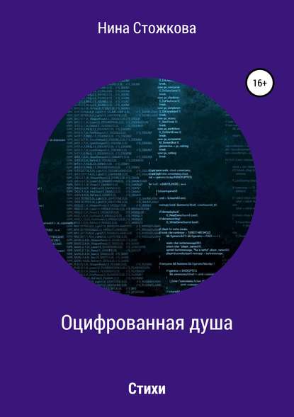 Оцифрованная душа — Нина Стожкова