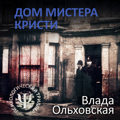 Дом мистера Кристи - Влада Ольховская