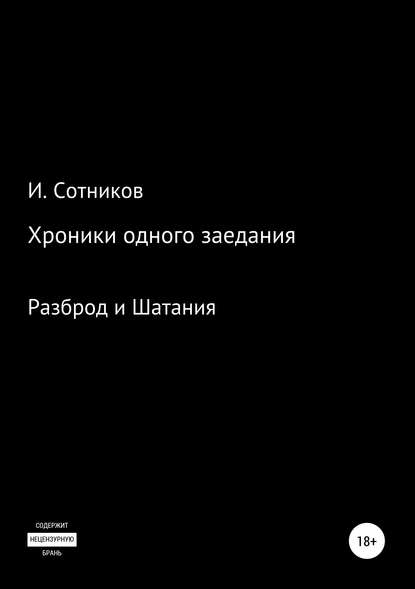 Хроники одного заседания. Книга вторая - Игорь Сотников