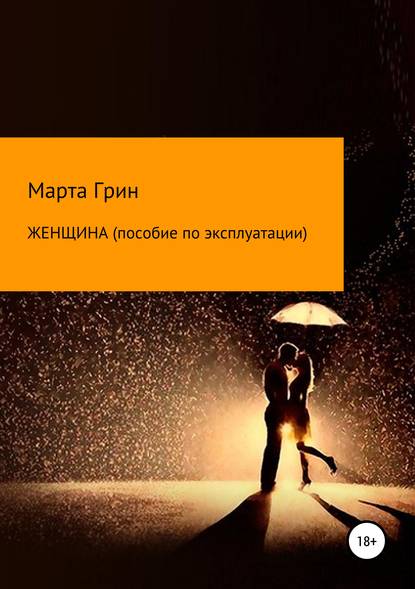 Женщина. Пособие по эксплуатации — Марта Грин