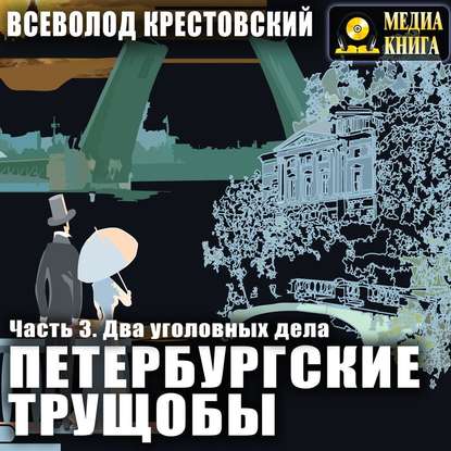 Петербургские трущобы. Часть 3. Два уголовных дела — Всеволод Владимирович Крестовский