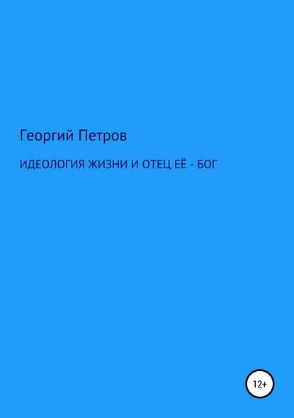 Идеология жизни и отец ее – Бог - Георгий Михайлович Петров