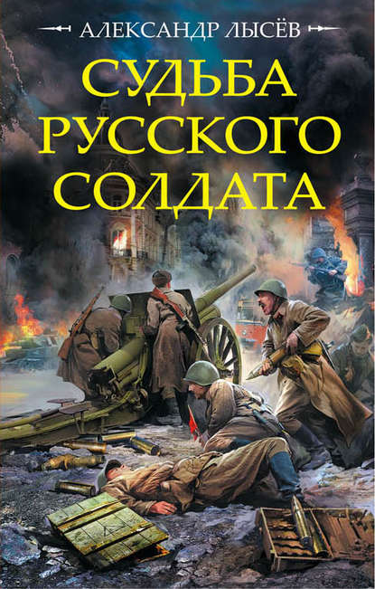 Судьба русского солдата - Александр Лысёв