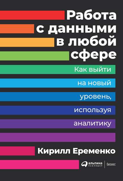 Работа с данными в любой сфере - Кирилл Еременко