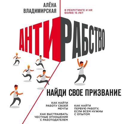 Антирабство. Найди свое призвание — Алена Владимирская