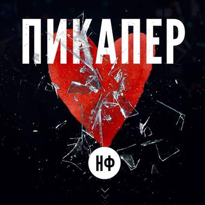 Пикапер — НФ