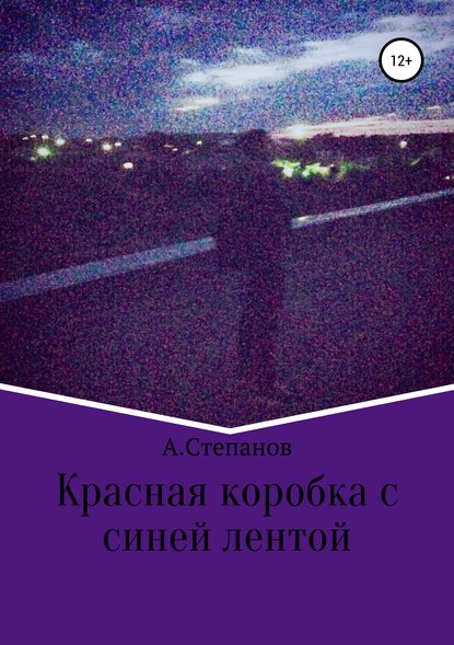 Красная коробка с синей лентой — Андрей Владимирович Степанов