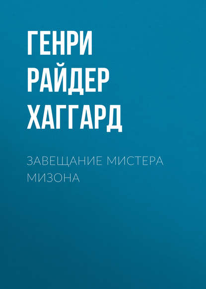 Завещание мистера Мизона - Генри Райдер Хаггард