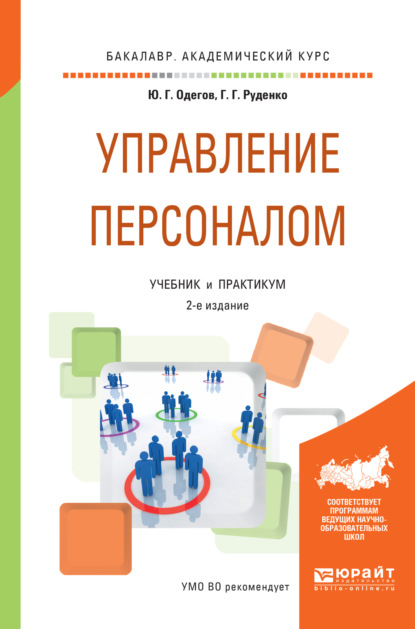 Управление персоналом 2-е изд., пер. и доп. Учебник и практикум для академического бакалавриата - Юрий Геннадьевич Одегов