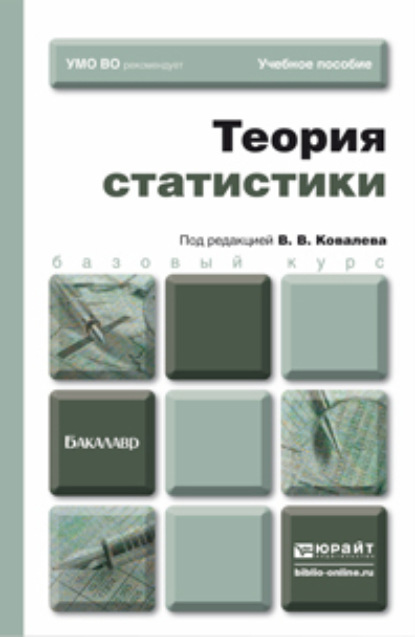 Теория статистики. Учебное пособие для бакалавров — Екатерина Игоревна Зуга