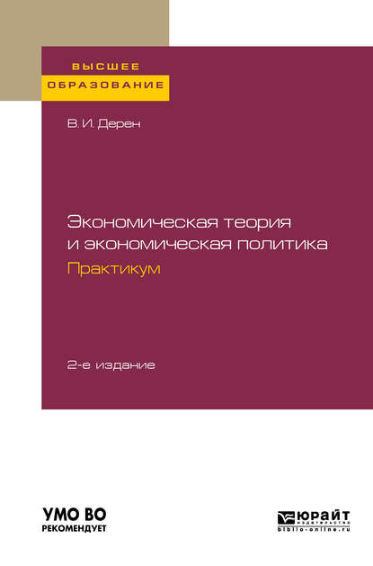 Экономическая теория и экономическая политика. Практикум 2-е изд., испр. и доп. Учебное пособие для вузов - Василий Иосифович Дерен