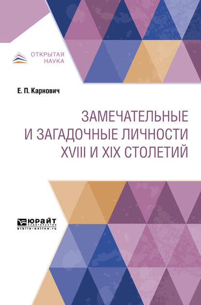 Замечательные и загадочные личности XVIII и XIX столетий - Евгений Петрович Карнович