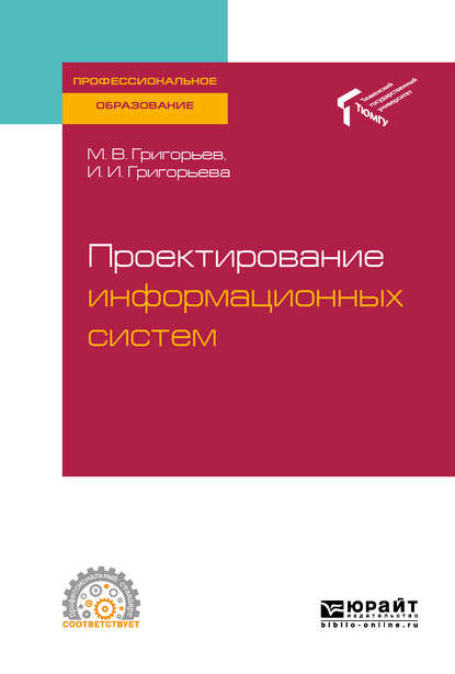 Проектирование информационных систем. Учебное пособие для СПО — Михаил Викторович Григорьев