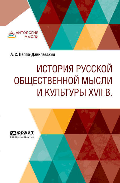 История русской общественной мысли и культуры XVII в — Александр Сергеевич Лаппо-Данилевский