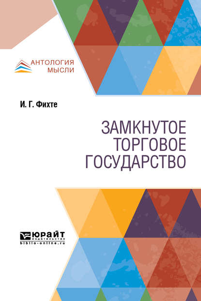 Замкнутое торговое государство — Иоганн Готлиб Фихте