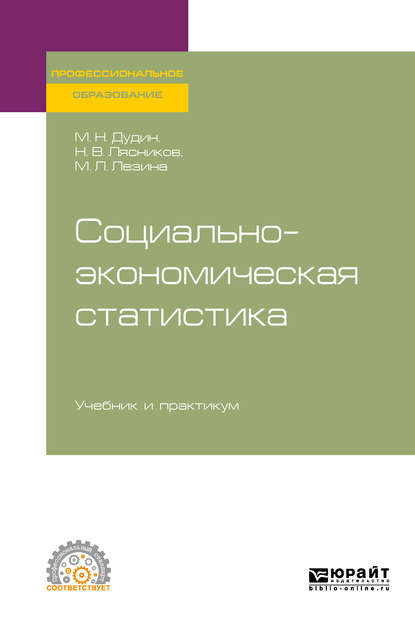 Социально-экономическая статистика. Учебник и практикум для СПО - Михаил Николаевич Дудин