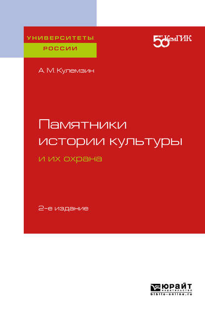 Памятники истории культуры и их охрана 2-е изд. Учебное пособие для вузов — Анатолий Михайлович Кулемзин