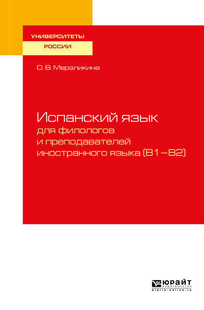 Испанский язык для филологов и преподавателей иностранного языка (b1—b2). Учебное пособие для вузов - Ольга Викторовна Мерзликина