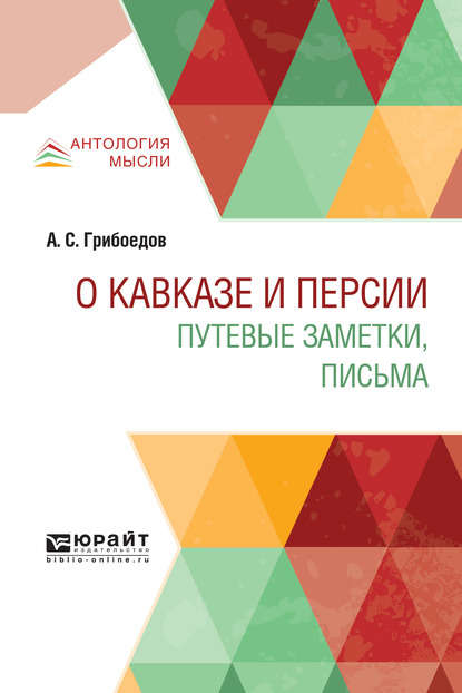 О кавказе и персии. Путевые заметки, письма - Александр Грибоедов