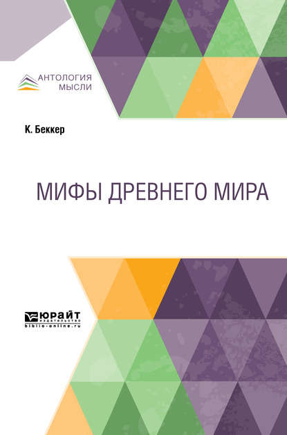 Мифы Древнего мира — Николай Иванович Греч