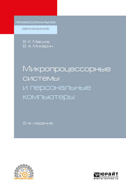 Микропроцессорные системы и персональные компьютеры 2-е изд., испр. и доп. Учебное пособие для СПО - Владимир Александрович Микерин