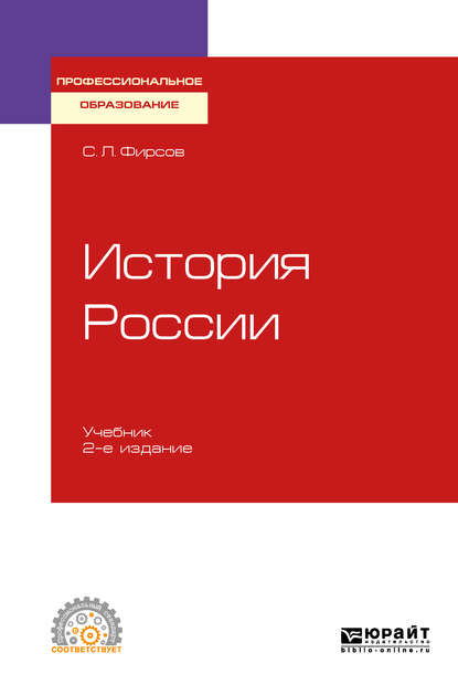 История России 2-е изд., испр. и доп. Учебник для СПО — Сергей Львович Фирсов