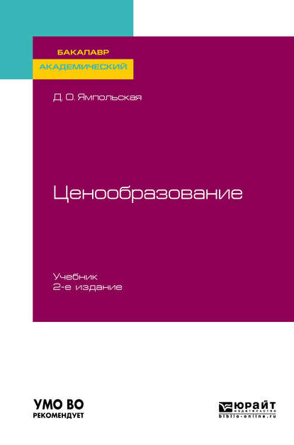 Ценообразование 2-е изд., испр. и доп. Учебник для академического бакалавриата - Диана Олеговна Ямпольская