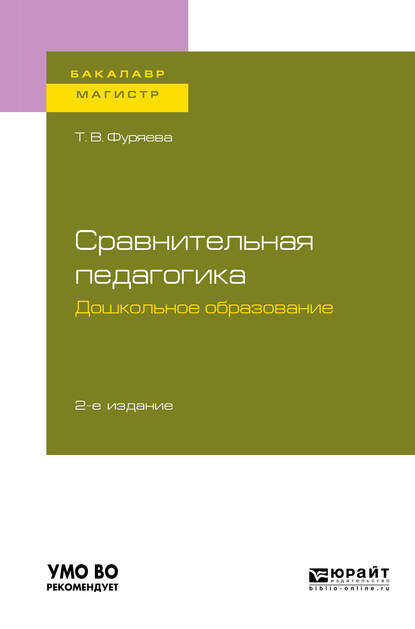 Сравнительная педагогика. Дошкольное образование 2-е изд., пер. и доп. Учебное пособие для бакалавриата и магистратуры — Татьяна Васильевна Фуряева