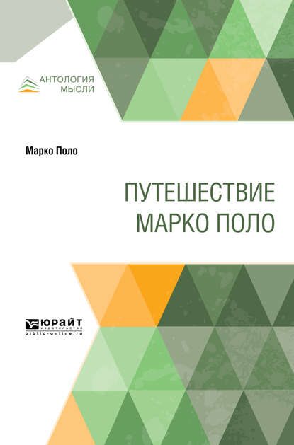 Путешествие марко поло - Василий Владимирович Бартольд