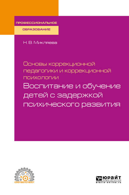 Основы коррекционной педагогики и коррекционной психологии: воспитание и обучение детей с задержкой психического развития. Учебное пособие для СПО — Наталья Викторовна Микляева