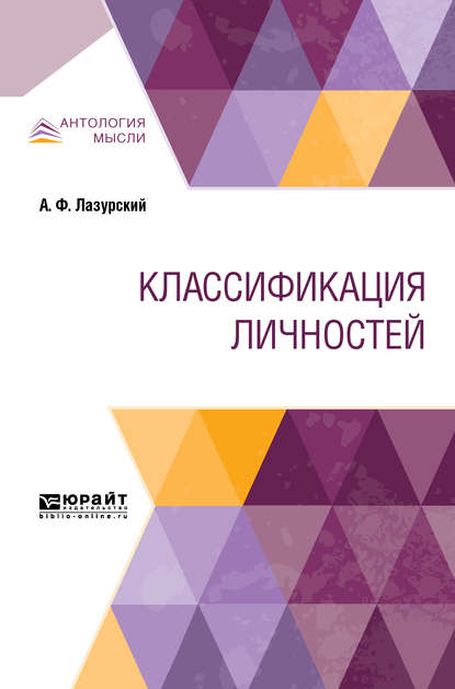 Классификация личностей - Александр Федорович Лазурский