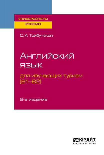 Английский язык для изучающих туризм (B1-B2) 2-е изд., пер. и доп. Учебное пособие для вузов - Светлана Аркадьевна Трибунская