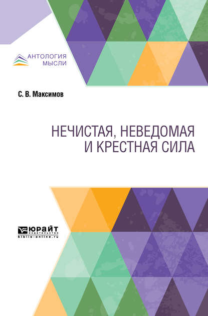 Нечистая, неведомая и крестная сила - Сергей Васильевич Максимов