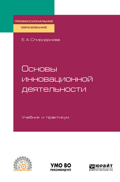 Основы инновационной деятельности. Учебник и практикум для СПО - Екатерина Анатольевна Спиридонова