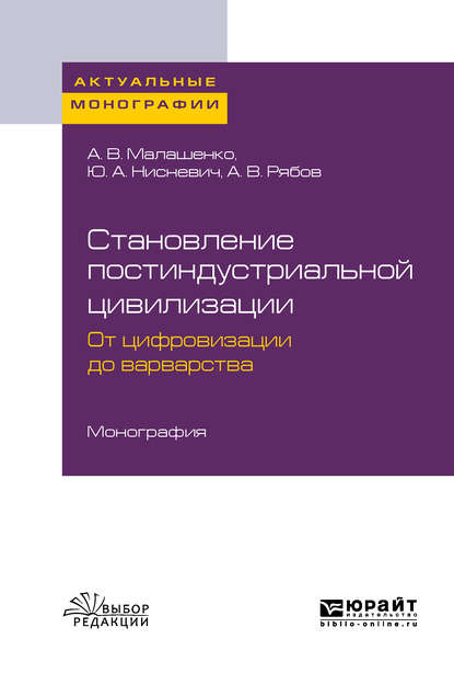 Становление постиндустриальной цивилизации: от цифровизации до варварства. Монография — Юлий Анатольевич Нисневич