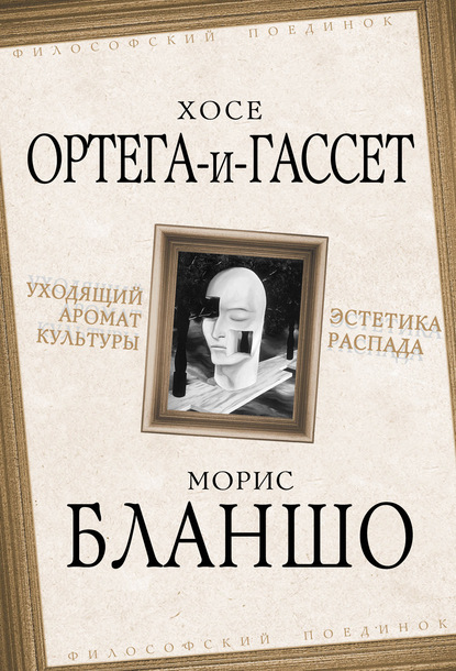 Уходящий аромат культуры. Эстетика распада - Морис Бланшо