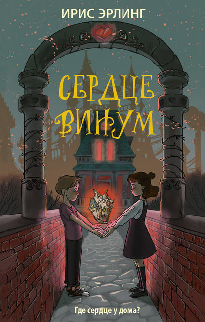 Сердцевинум — Ирис Эрлинг