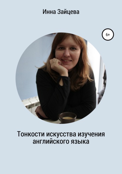 Тонкости искусства изучения английского языка — Инесса Владимировна Зайцева