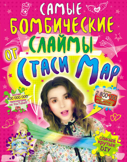 Самые бомбические слаймы от Стаси Map - Стася Мар