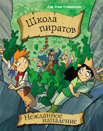 Школа пиратов. Нежданное нападение - Сэр Стив Стивенсон