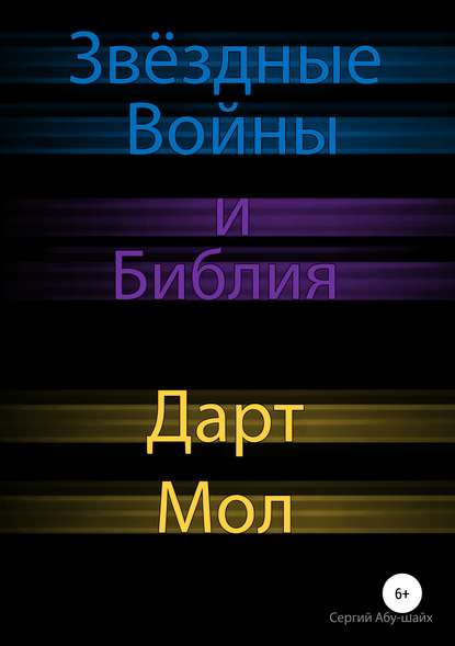 Звёздные Войны и Библия: Дарт Мол - Сергий Сергиев Абу-Шайх